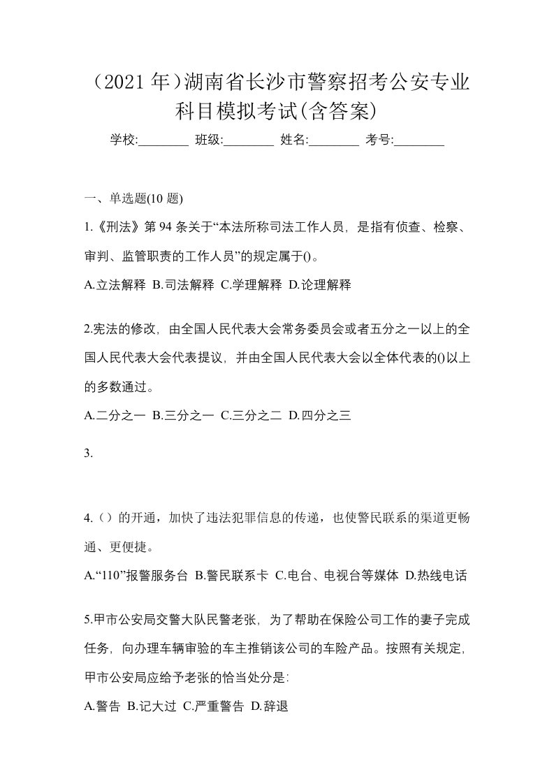 2021年湖南省长沙市警察招考公安专业科目模拟考试含答案