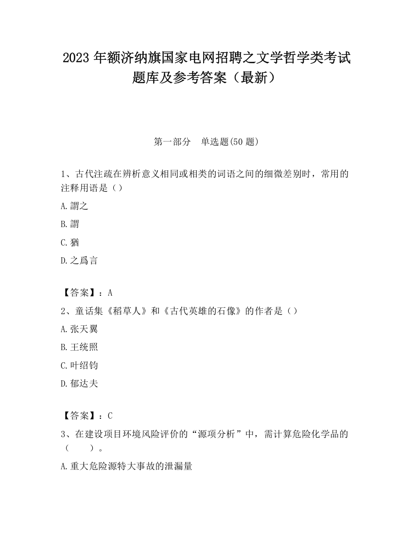 2023年额济纳旗国家电网招聘之文学哲学类考试题库及参考答案（最新）