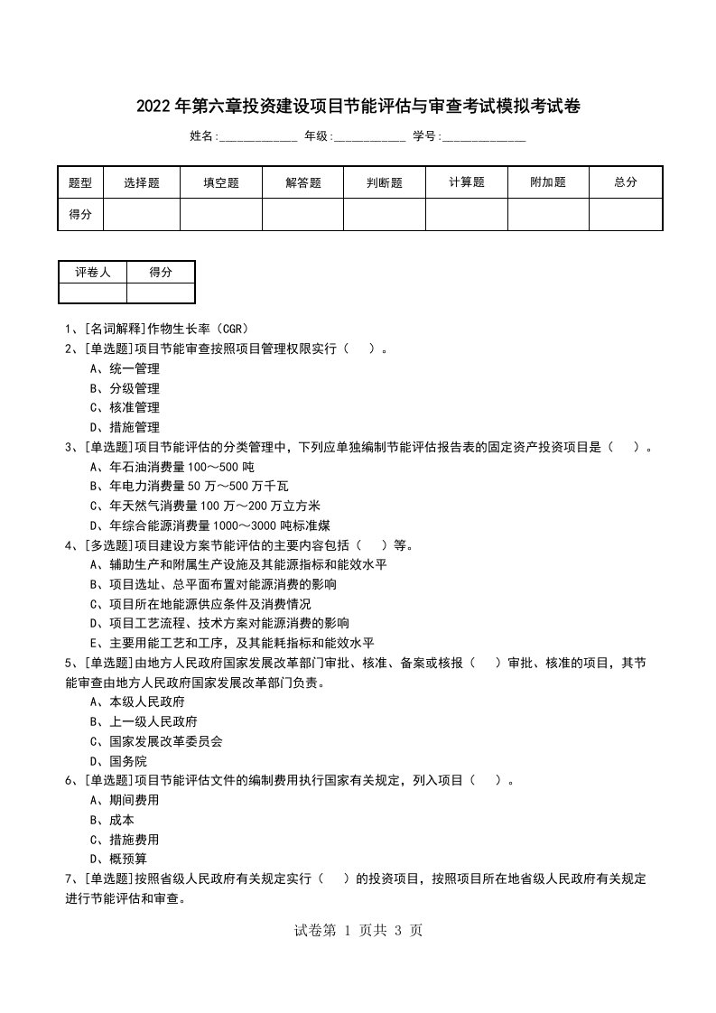 2022年第六章投资建设项目节能评估与审查考试模拟考试卷