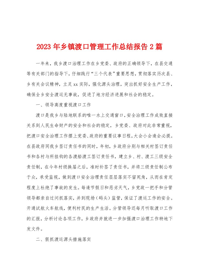 2023年乡镇渡口管理工作总结报告