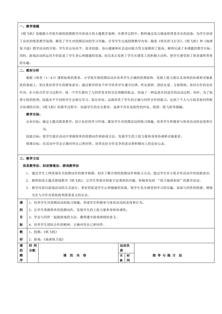 信息技术与小学体育整合教学案例《纸飞机》