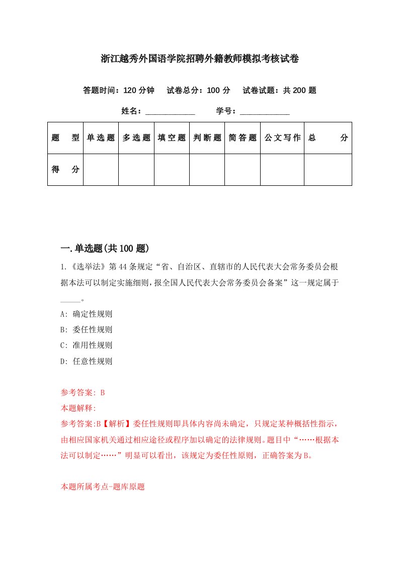 浙江越秀外国语学院招聘外籍教师模拟考核试卷2