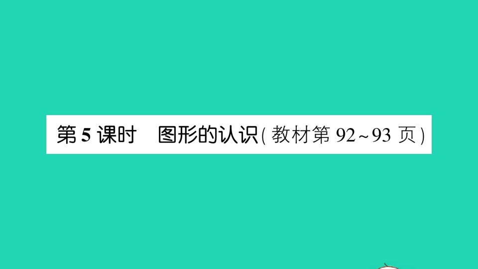 三年级数学下册总复习第5课时图形的认识课件北师大版