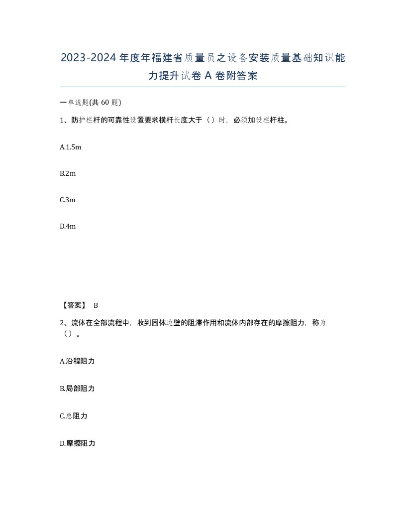 2023-2024年度年福建省质量员之设备安装质量基础知识能力提升试卷A卷附答案