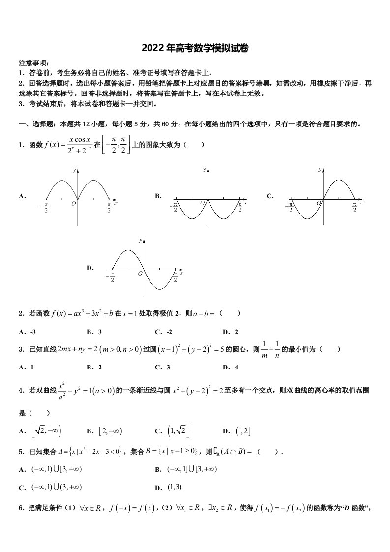 2022届江苏省淮安市涟水中学高三第四次模拟考试数学试卷含解析