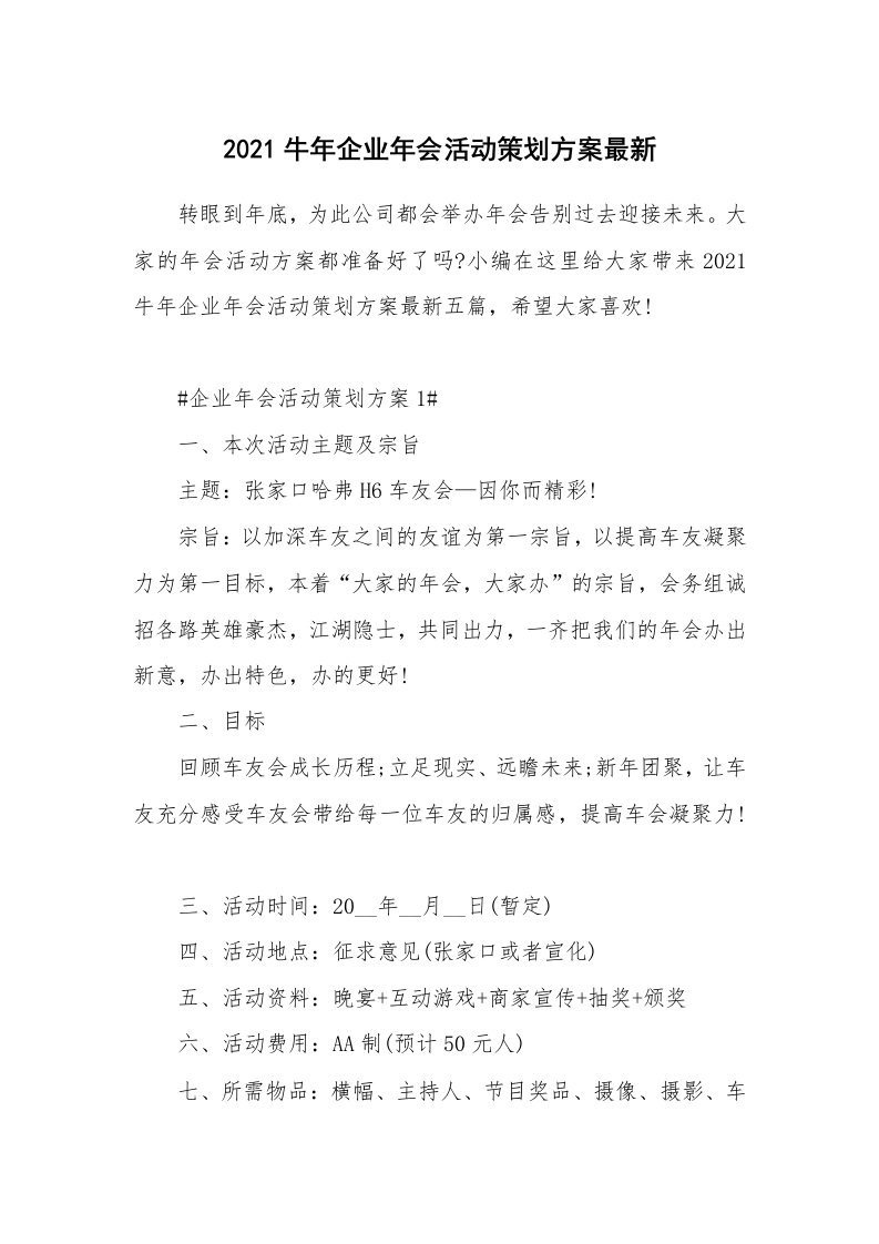 办公文秘_2021牛年企业年会活动策划方案最新