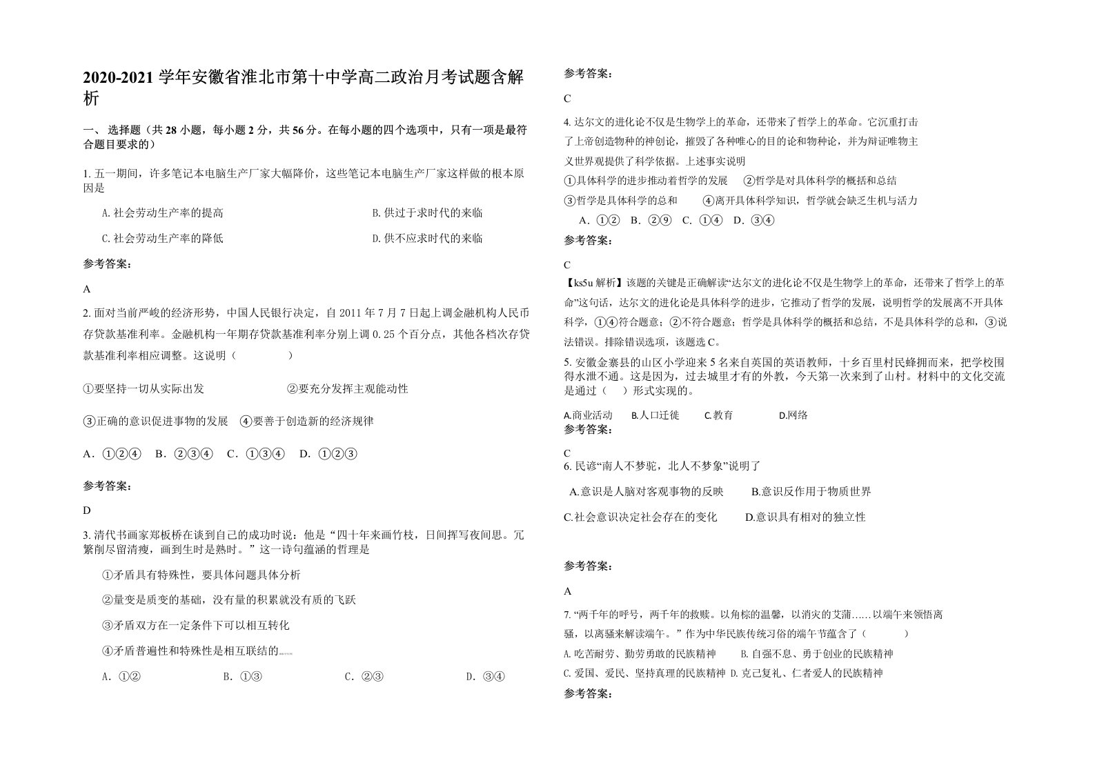 2020-2021学年安徽省淮北市第十中学高二政治月考试题含解析