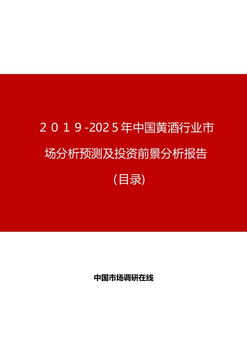 2019年中国黄酒行业市场分析预测及投资前景分析报告目录