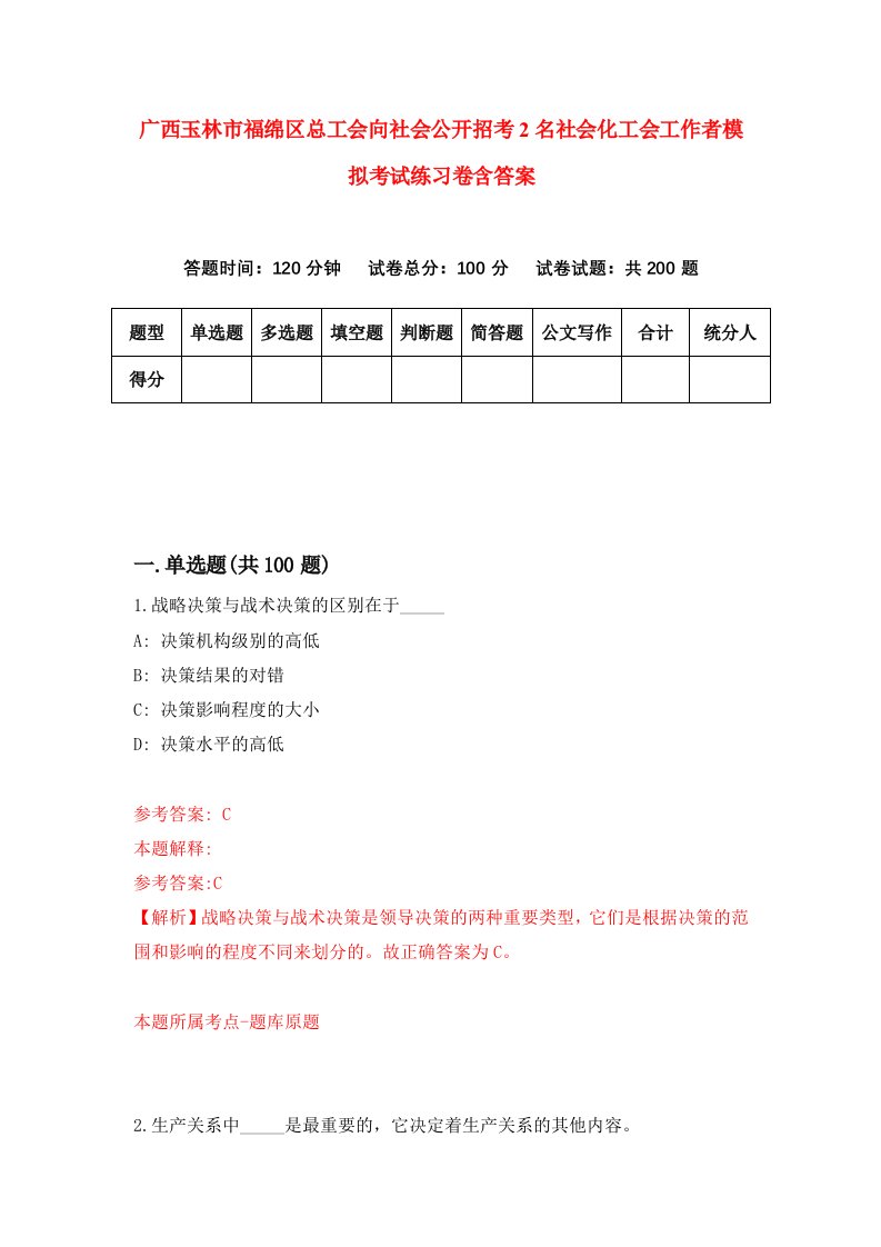 广西玉林市福绵区总工会向社会公开招考2名社会化工会工作者模拟考试练习卷含答案第1卷