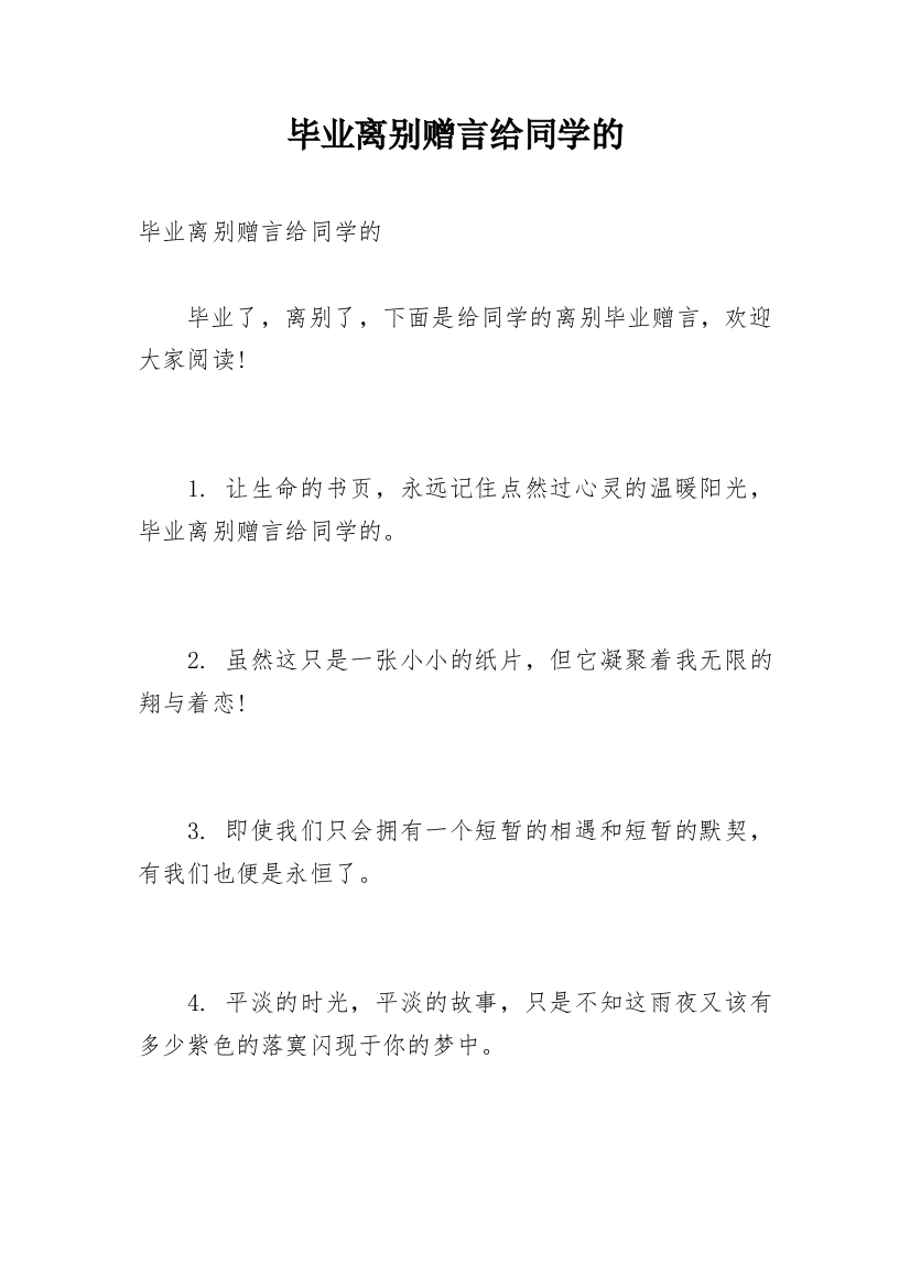 毕业离别赠言给同学的