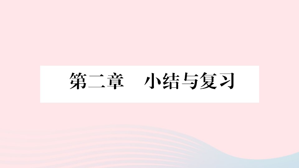 七年级地理上册第二章地球的面貌小结与复习课件新版湘教版