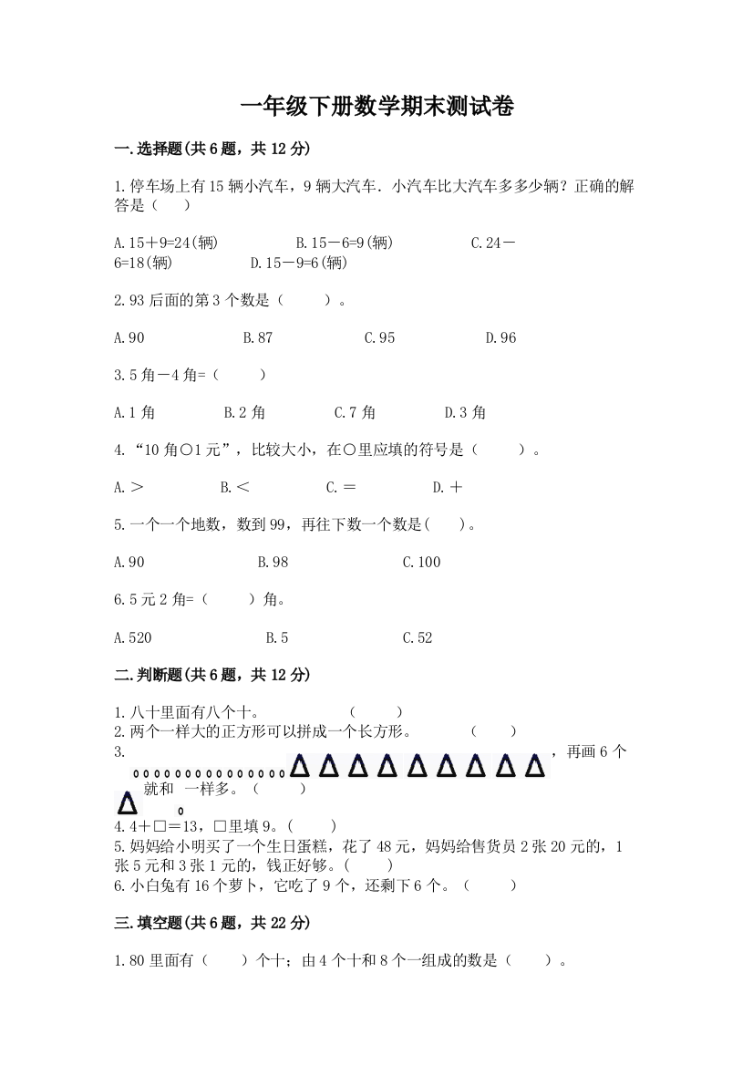 一年级下册数学期末测试卷带答案（黄金题型）