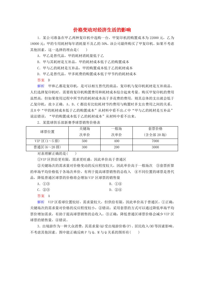 高考政治一轮复习第1部分经济生活专题一生活与消费考点4价格变动对经济生活的影响对点题