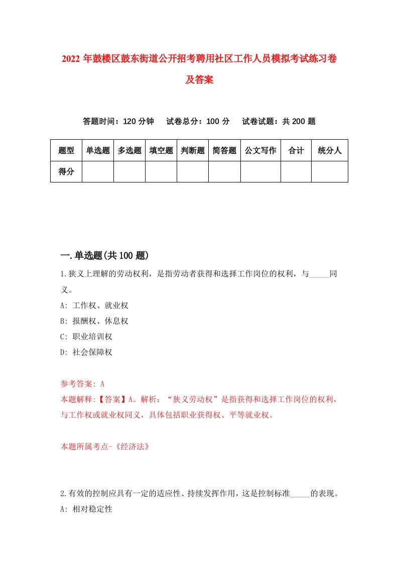 2022年鼓楼区鼓东街道公开招考聘用社区工作人员模拟考试练习卷及答案第6版