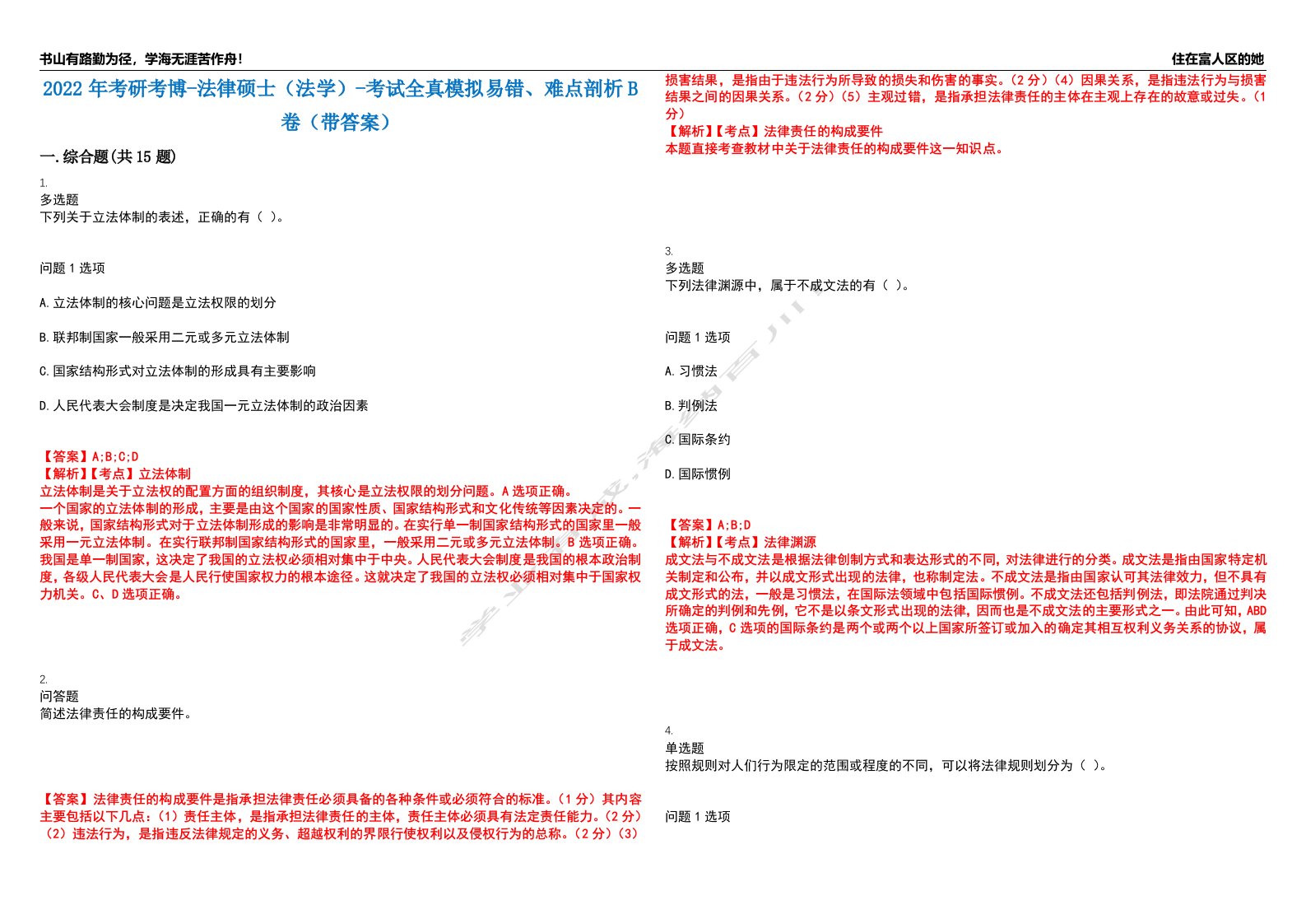 2022年考研考博-法律硕士（法学）-考试全真模拟易错、难点剖析B卷（带答案）第49期