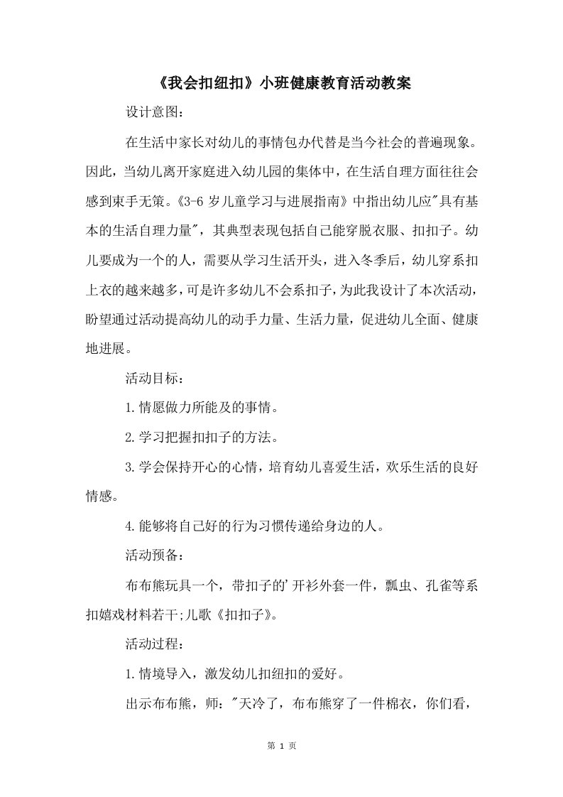 《我会扣纽扣》小班健康教育活动教案