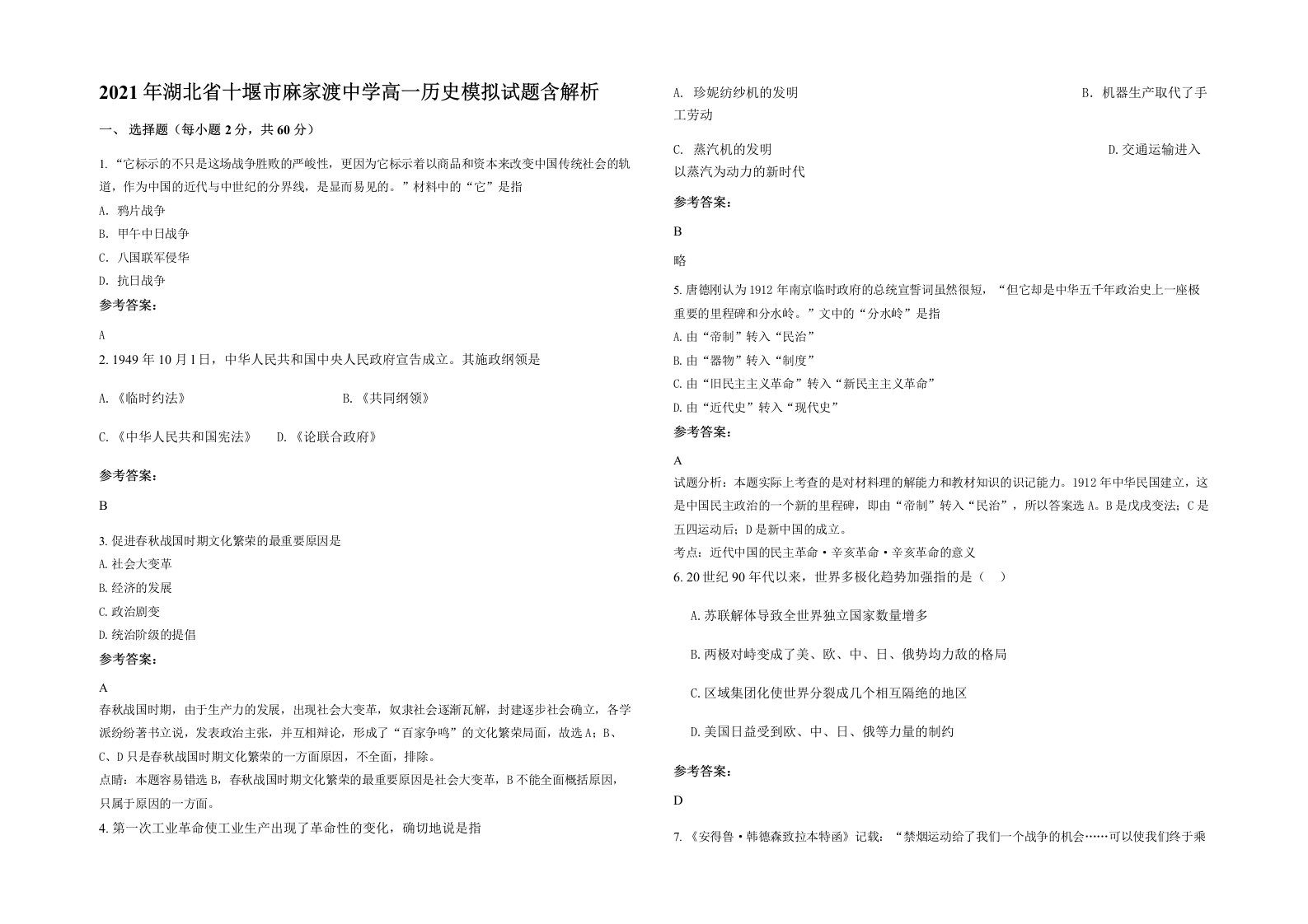 2021年湖北省十堰市麻家渡中学高一历史模拟试题含解析