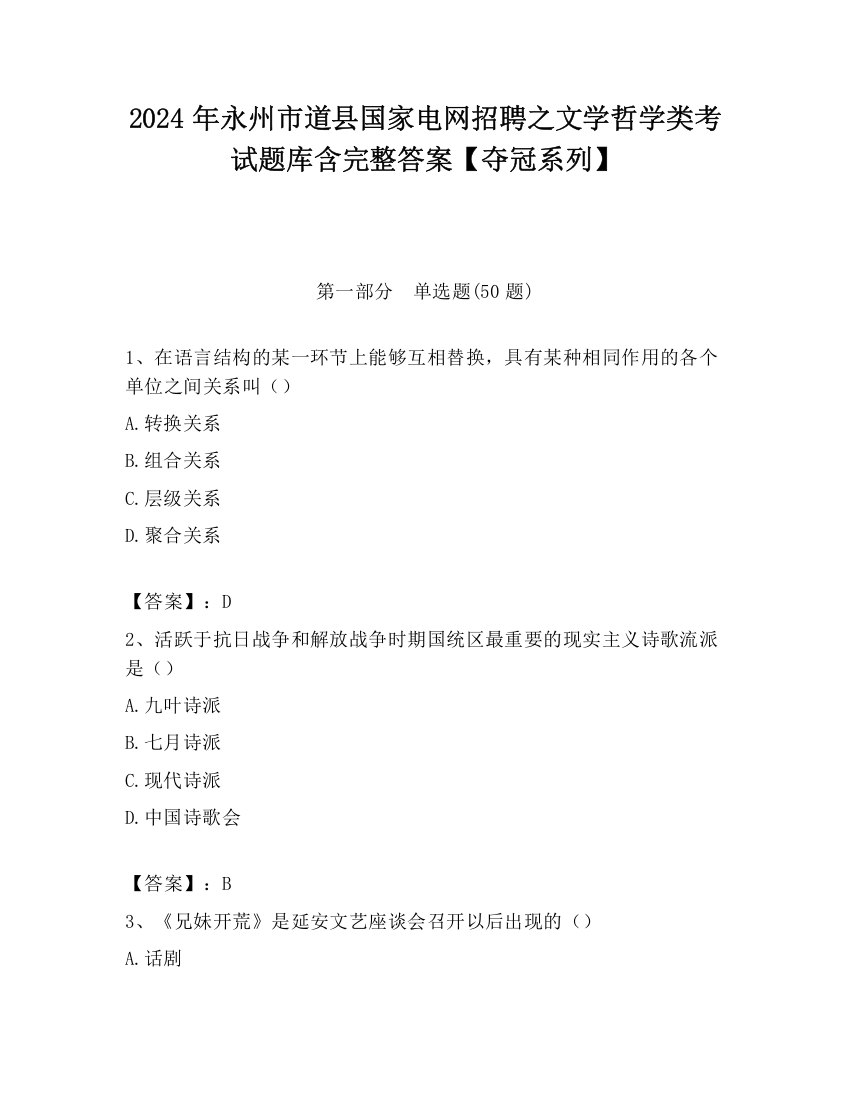 2024年永州市道县国家电网招聘之文学哲学类考试题库含完整答案【夺冠系列】