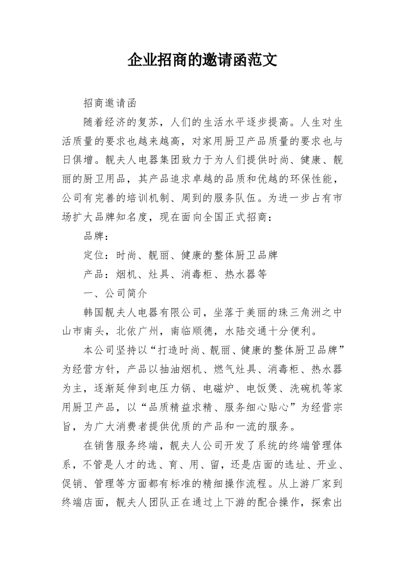 企业招商的邀请函范文