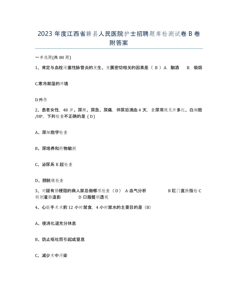 2023年度江西省赣县人民医院护士招聘题库检测试卷B卷附答案