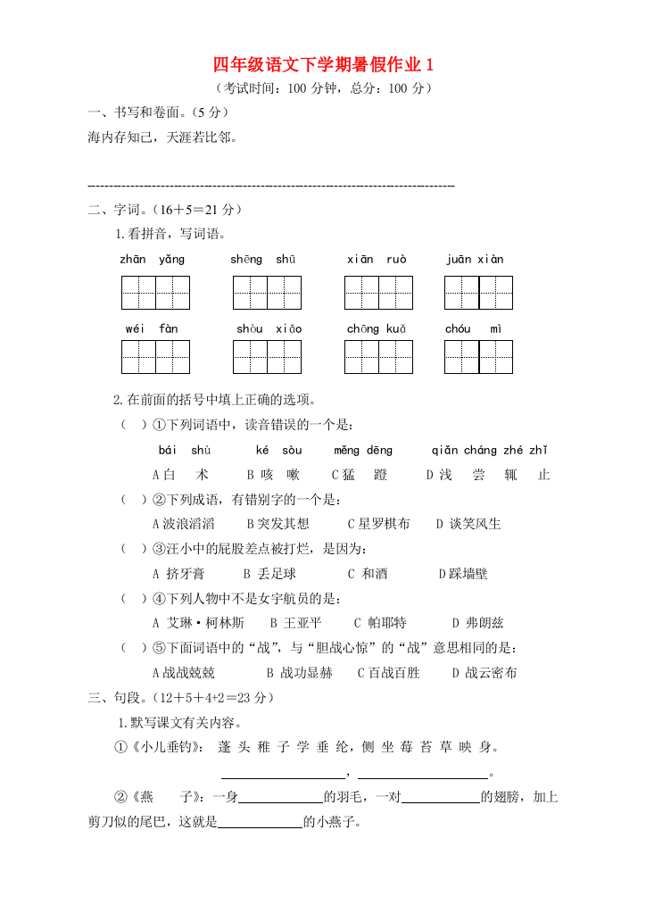 四年级语文下学期暑假作业1（无答案）苏教版