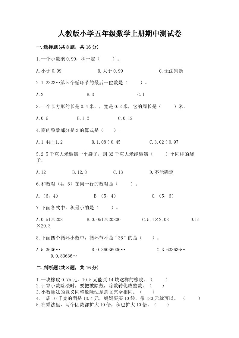 人教版小学五年级数学上册期中测试卷含答案【模拟题】