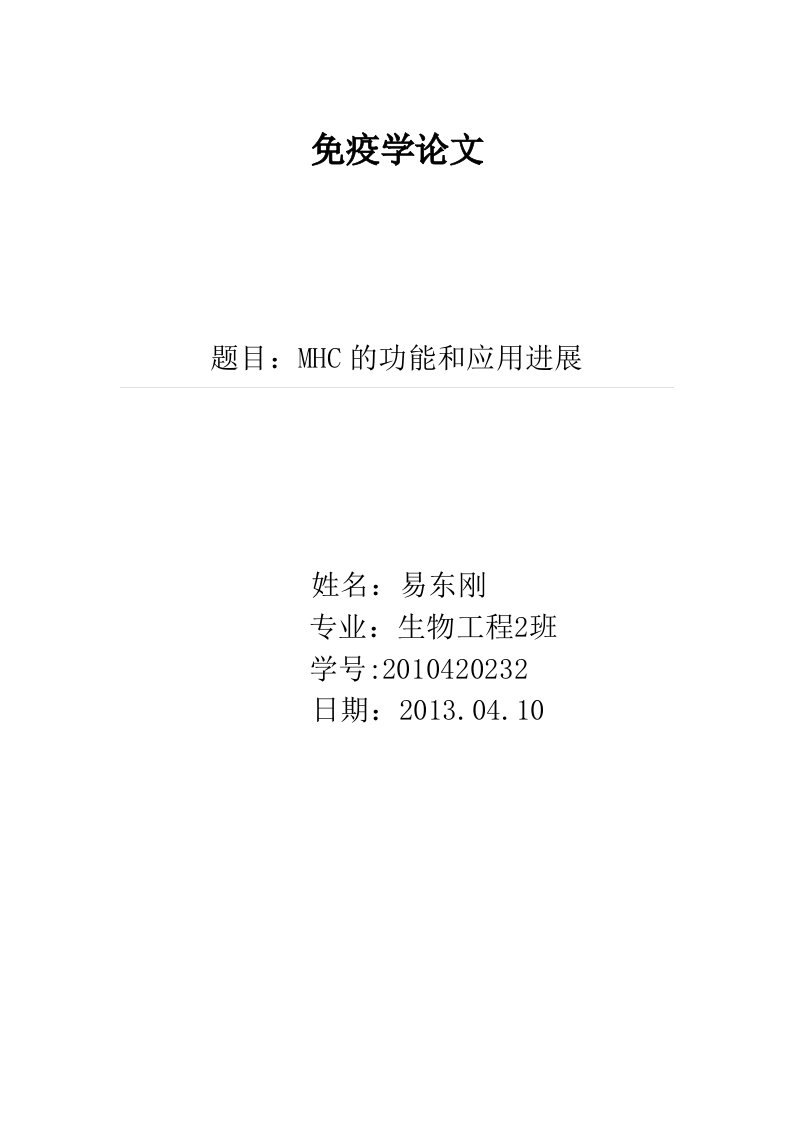 免疫学论文--MHC的功能和应用进展