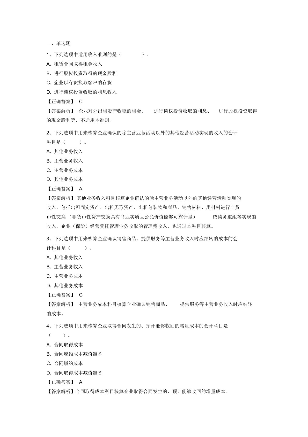 《企业会计准则第14号——收入》应用指南