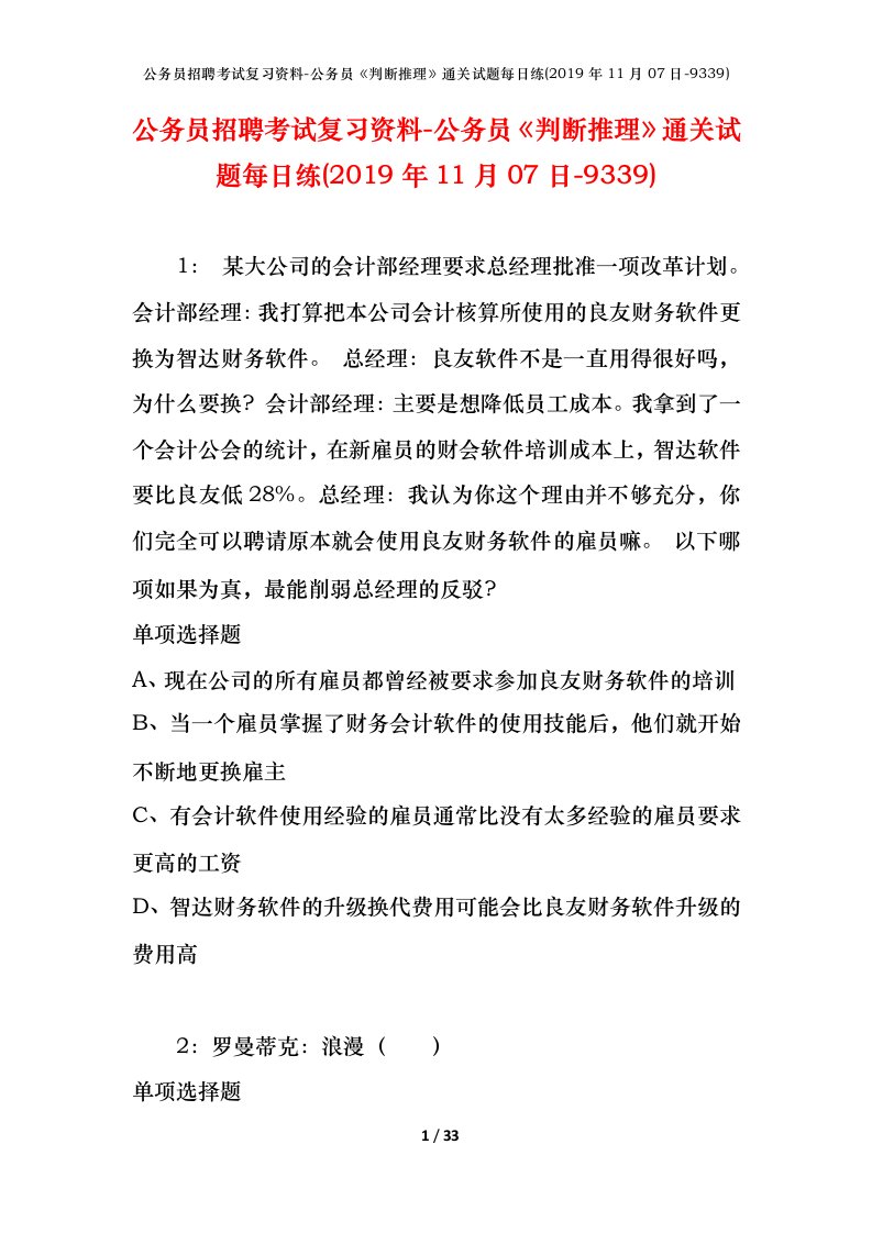 公务员招聘考试复习资料-公务员判断推理通关试题每日练2019年11月07日-9339