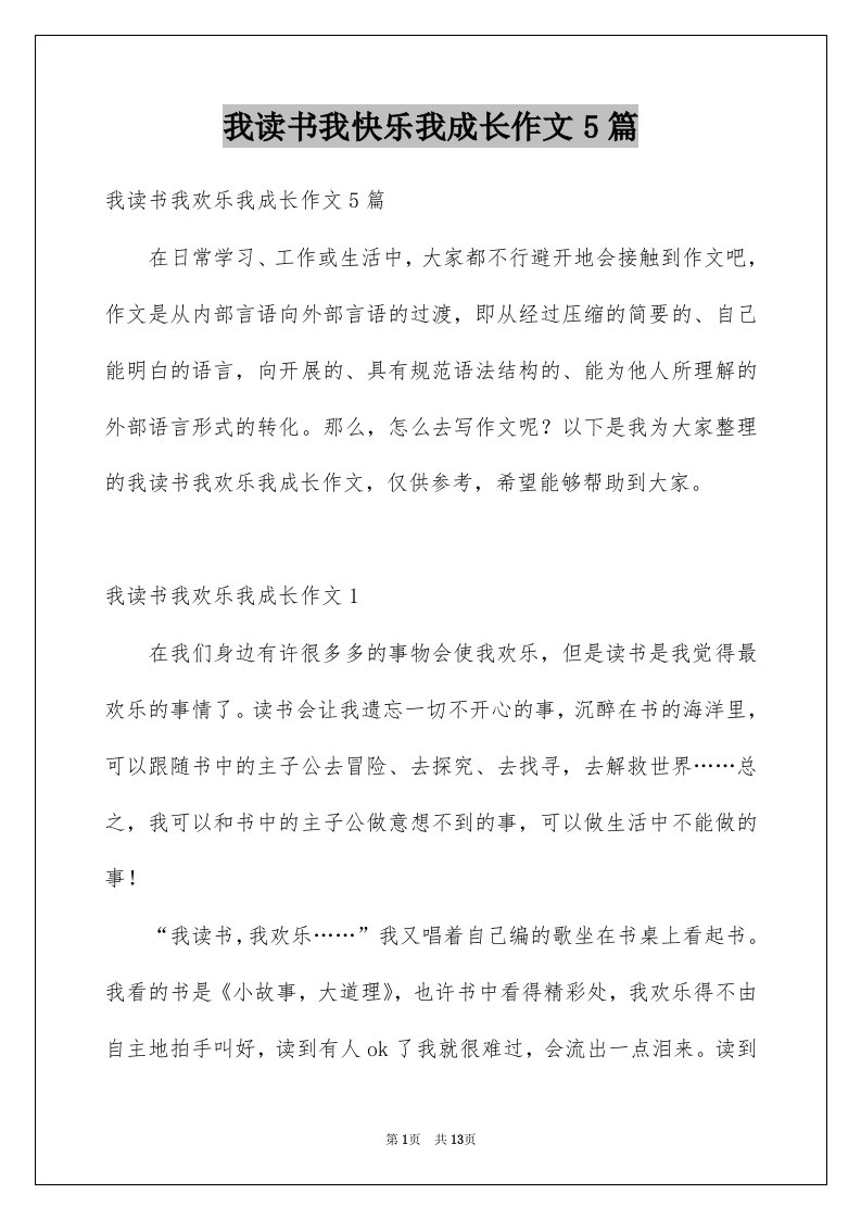 我读书我快乐我成长作文5篇