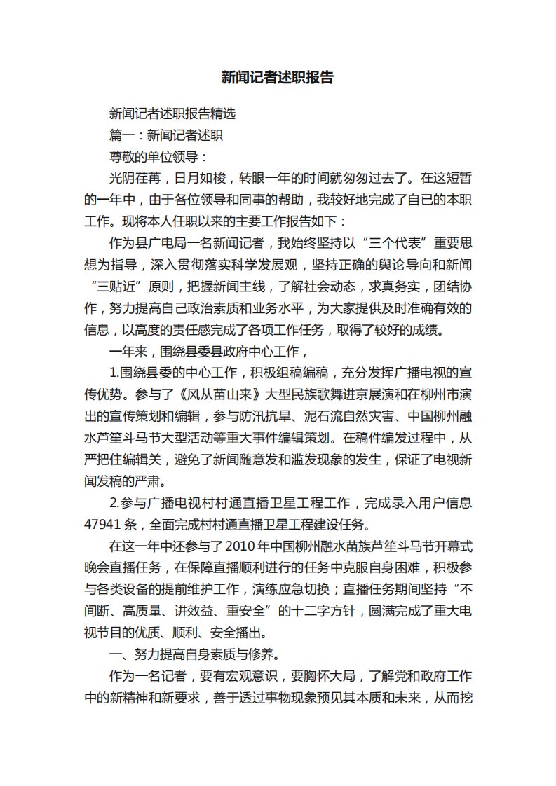 新闻记者述职报告精选