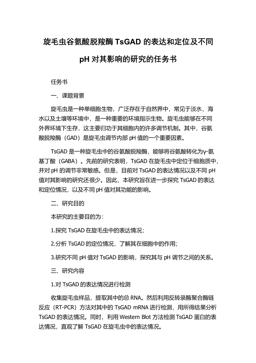 旋毛虫谷氨酸脱羧酶TsGAD的表达和定位及不同pH对其影响的研究的任务书