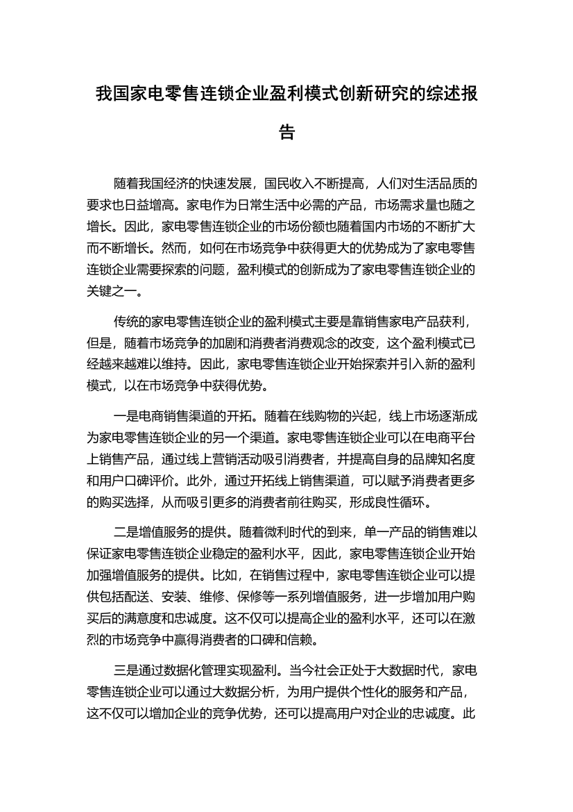 我国家电零售连锁企业盈利模式创新研究的综述报告