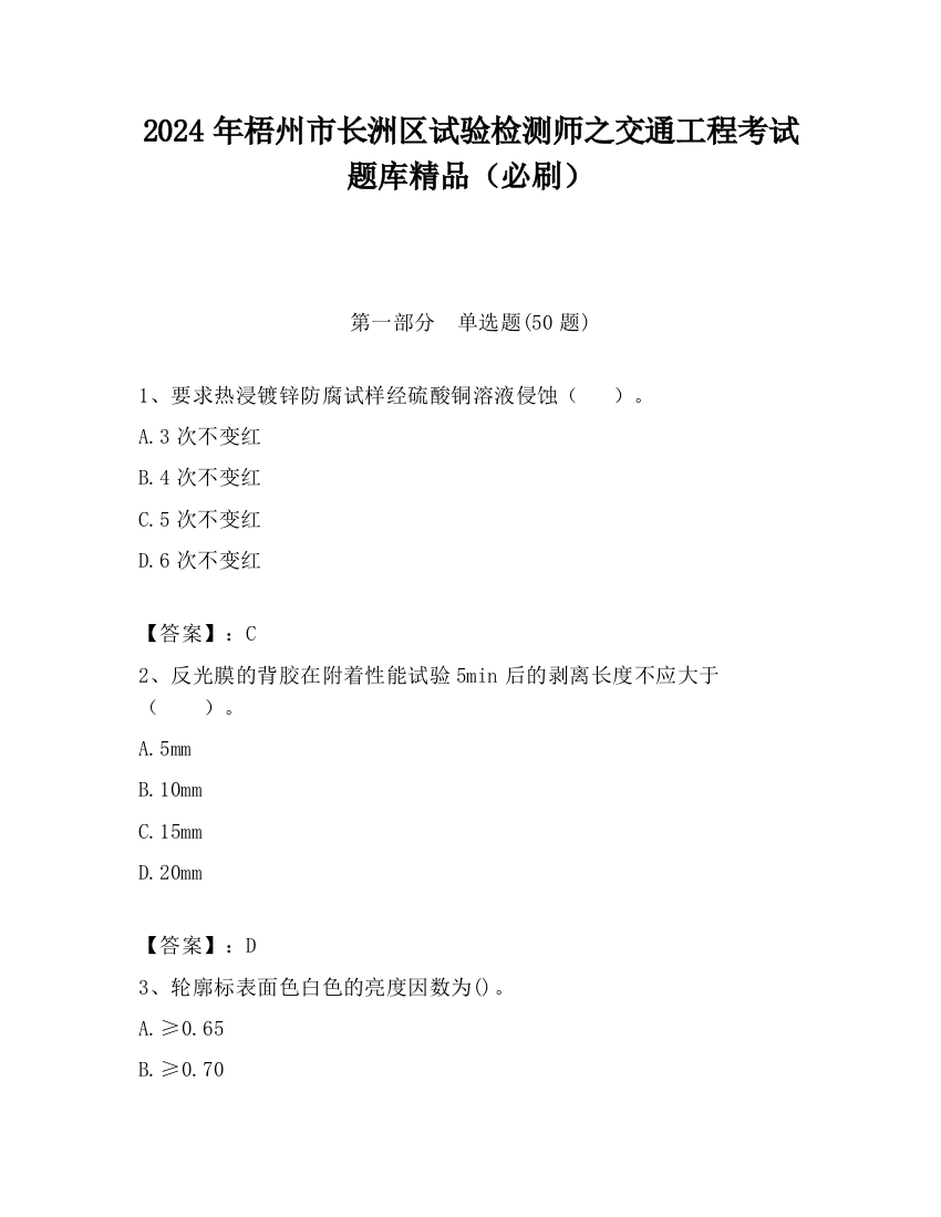 2024年梧州市长洲区试验检测师之交通工程考试题库精品（必刷）