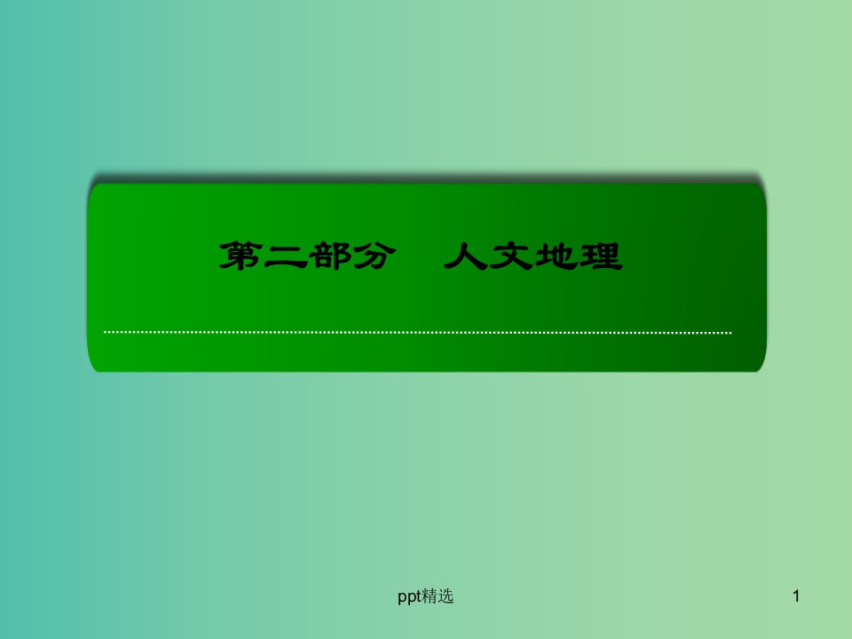 高考地理一轮复习-23.2传统工业区和新工业区ppt课件