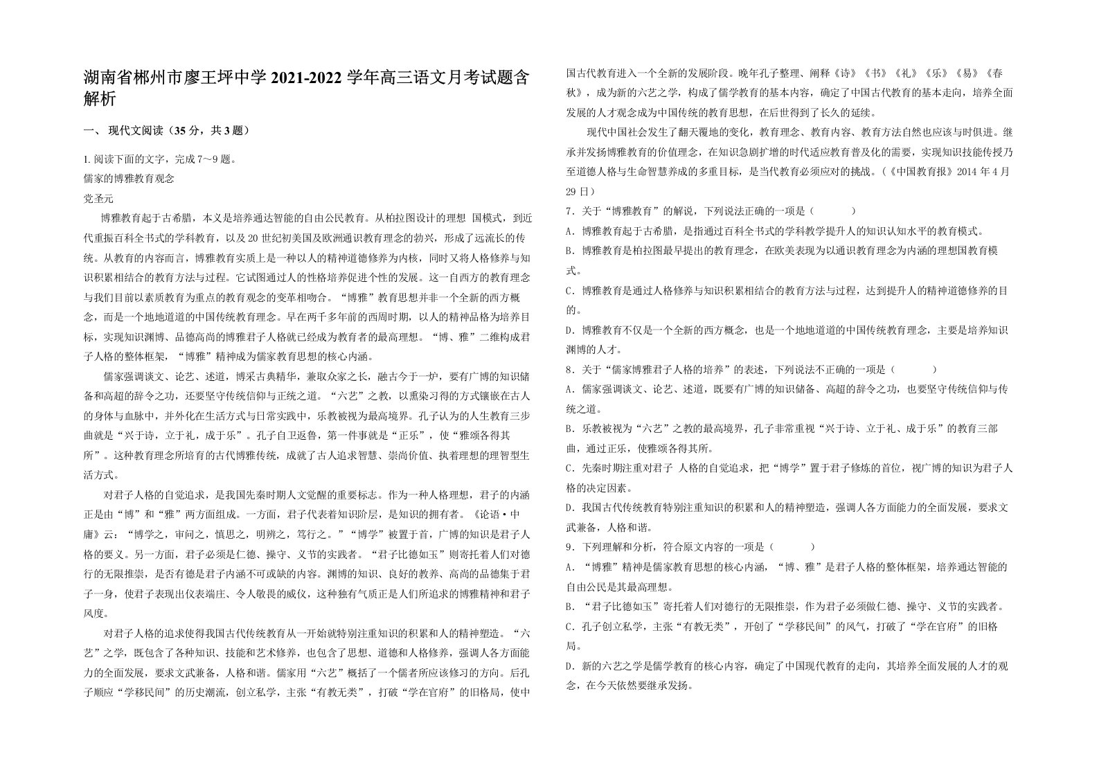 湖南省郴州市廖王坪中学2021-2022学年高三语文月考试题含解析