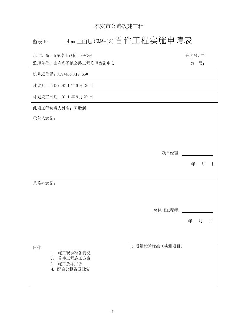 4cm改性沥青sma-13混凝土上面层试验段首件开工报告