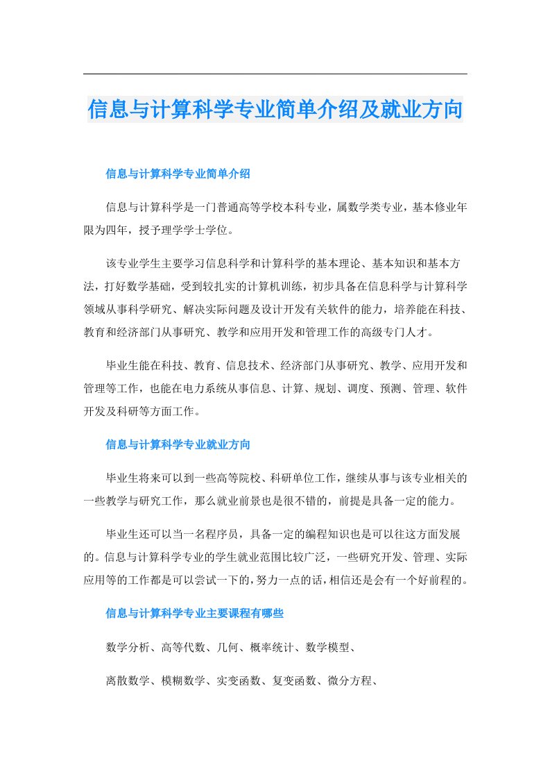 信息与计算科学专业简单介绍及就业方向