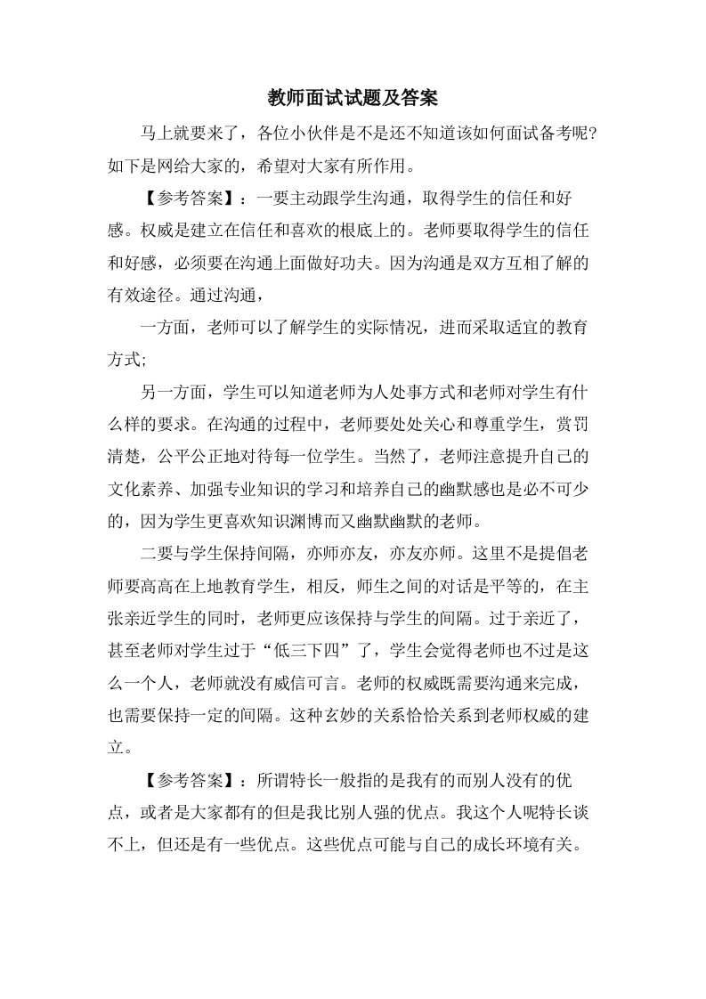 教师面试试题及答案