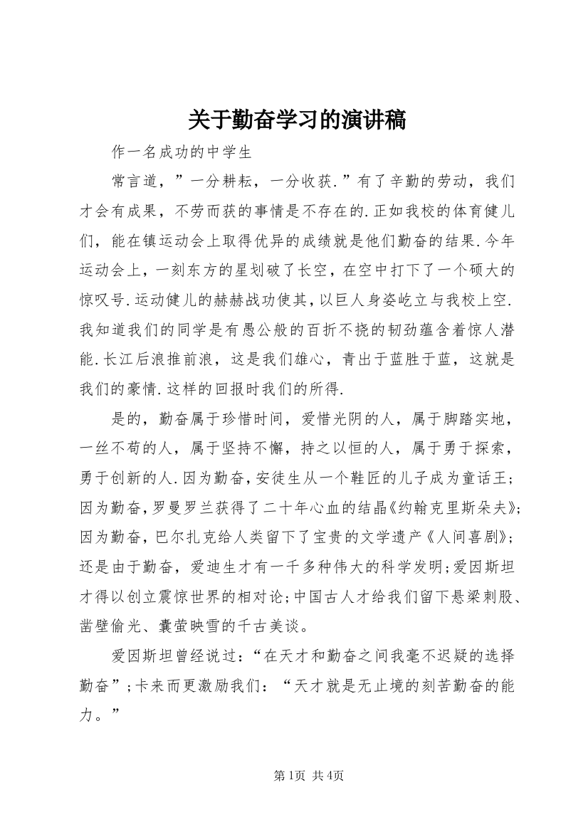 关于勤奋学习的演讲稿