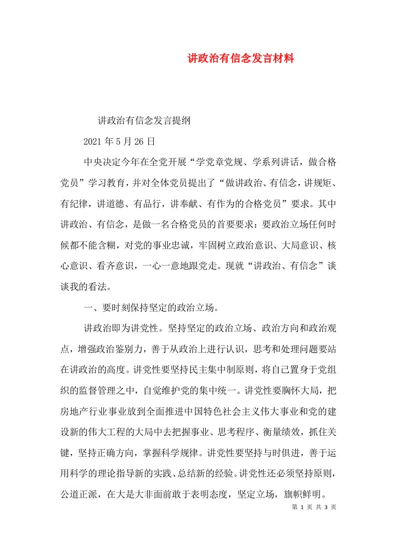 讲政治有信念发言材料（一）