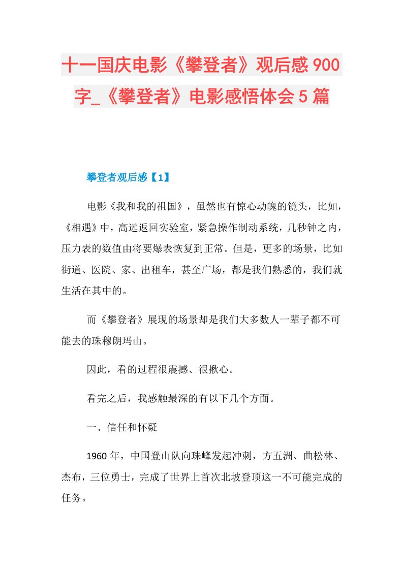 十一国庆电影《攀登者》观后感900字《攀登者》电影感悟体会5篇