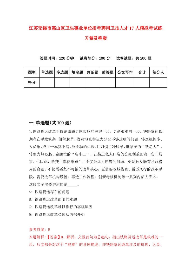 江苏无锡市惠山区卫生事业单位招考聘用卫技人才17人模拟考试练习卷及答案第8版