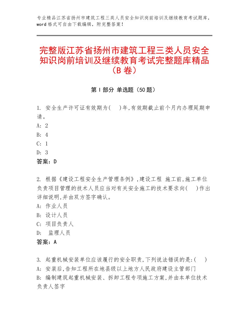 完整版江苏省扬州市建筑工程三类人员安全知识岗前培训及继续教育考试完整题库精品（B卷）