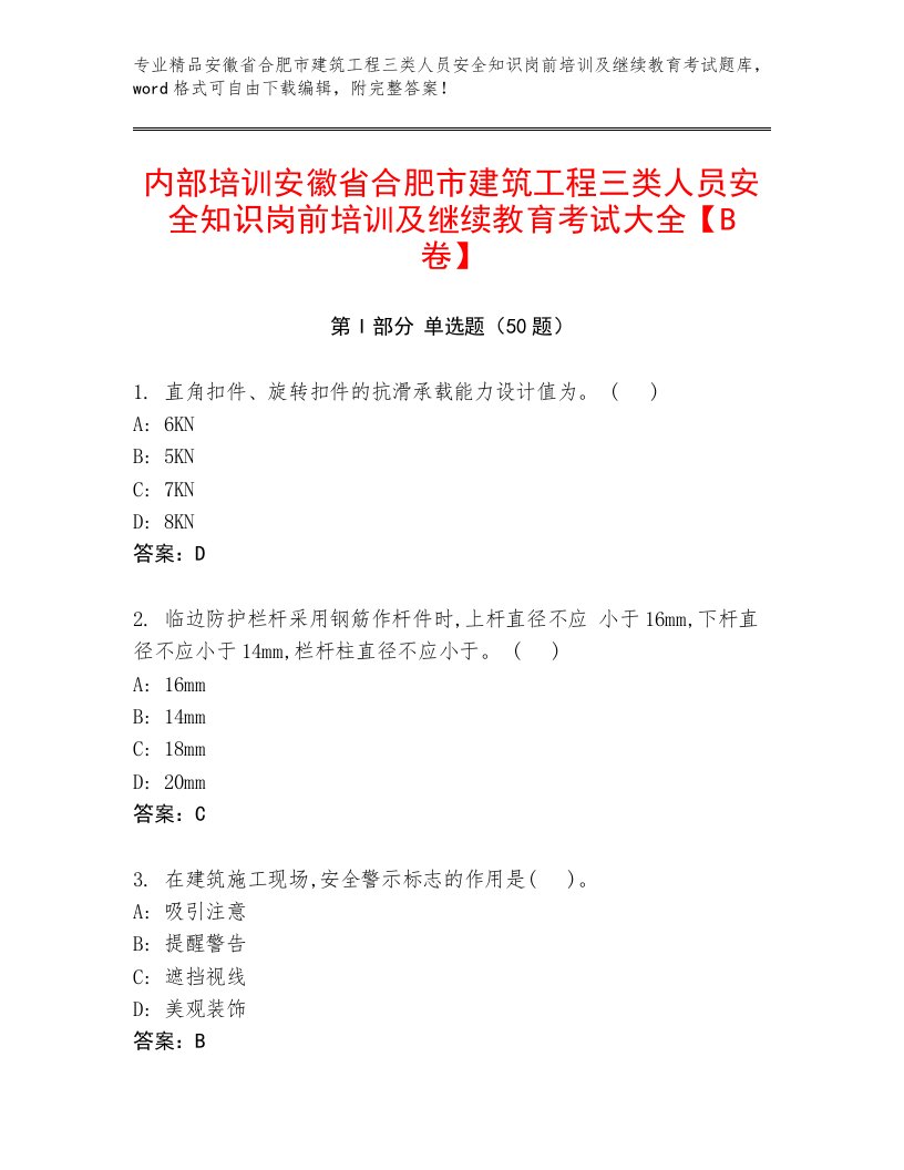 内部培训安徽省合肥市建筑工程三类人员安全知识岗前培训及继续教育考试大全【B卷】