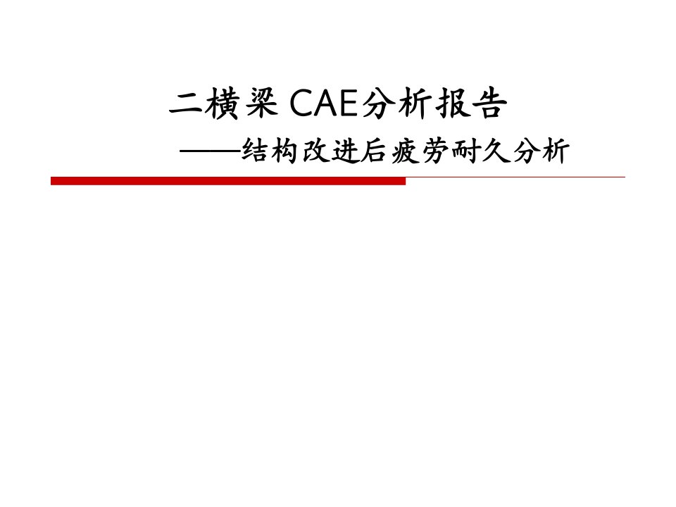 二横梁CAE分析报告1105