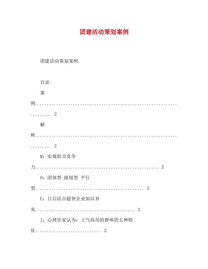 精编之团建活动策划案例