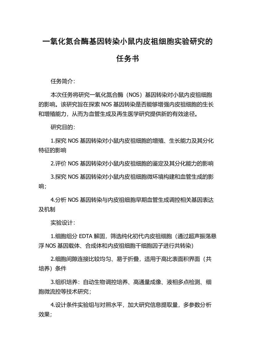 一氧化氮合酶基因转染小鼠内皮祖细胞实验研究的任务书