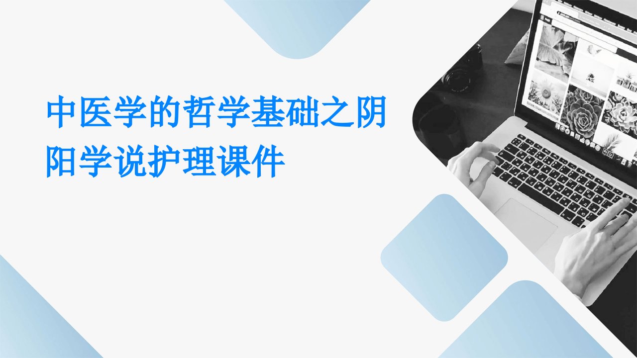 中医学的哲学基础之阴阳学说护理课件