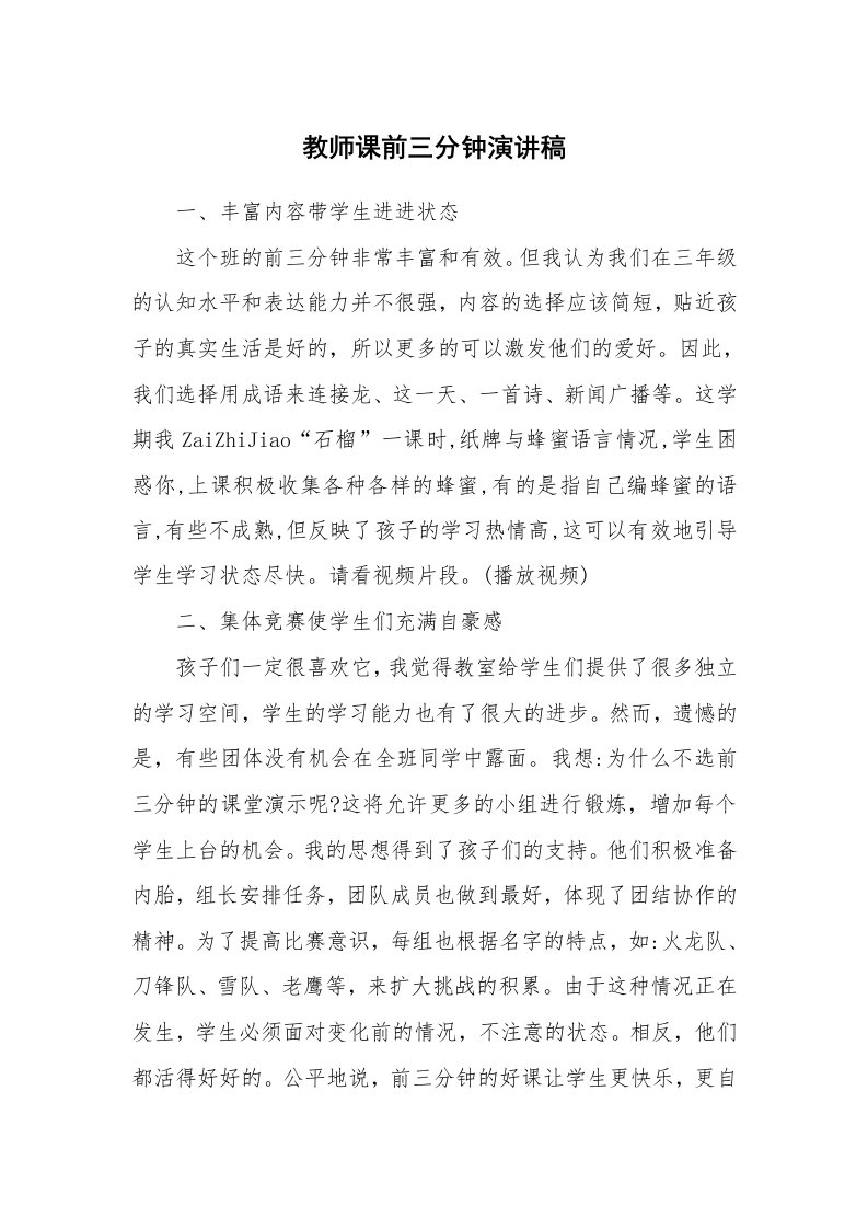 教师课前三分钟演讲稿